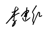 董事长签名